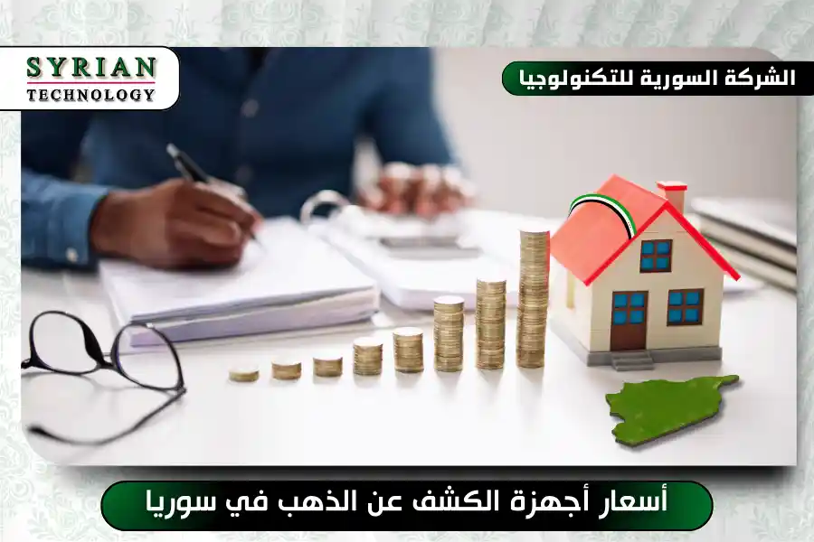 أسعار أجهزة الكشف عن الذهب في سوريا