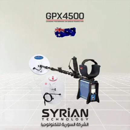 جهاز جي بي اكس 4500 للكشف عن الذهب والمعادن من الشركة السورية للتكنولوجيا