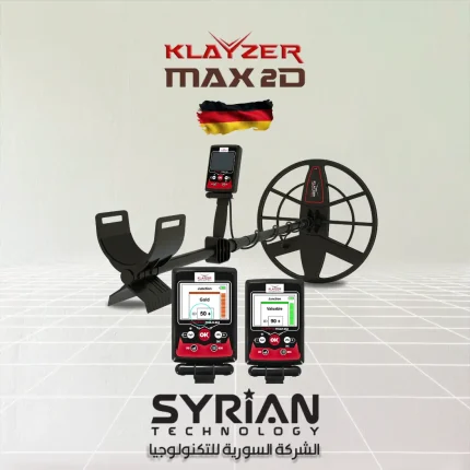 جهاز كلايزر ماكس 2 دي Klayzer Max 2D للكشف عن الذهب والمعادن من الشركة السورية للتكنولوجيا