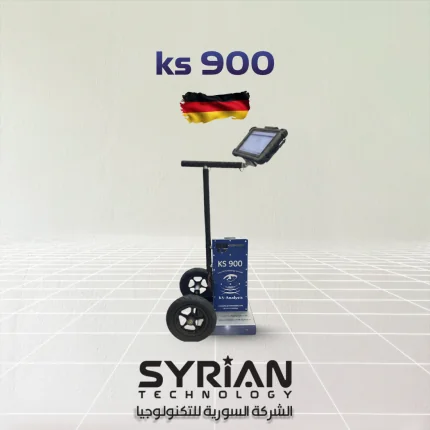جهاز كي إس 900 لكشف الذهب والمعادن من الشركة السورية للتكنولوجيا