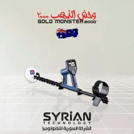 جهاز وحش الذهب 2000 للكشف عن الذهب والمعادن من الشركة السورية للتكنولوجيا