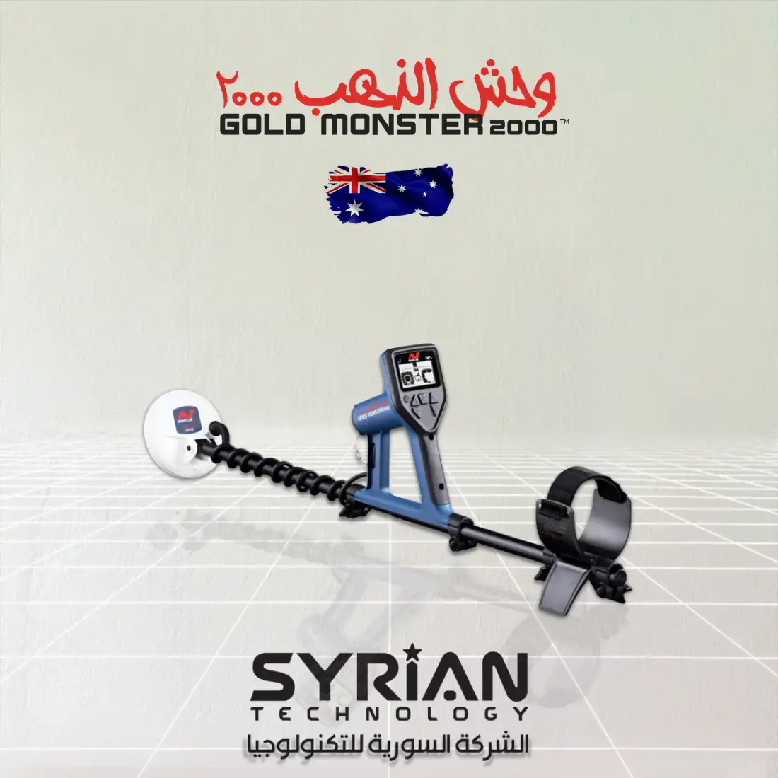 جهاز وحش الذهب 2000 – الشركة السورية للتكنولوجيا جهاز وحش الذهب 2000 للكشف عن الذهب والمعادن من الشركة السورية للتكنولوجيا